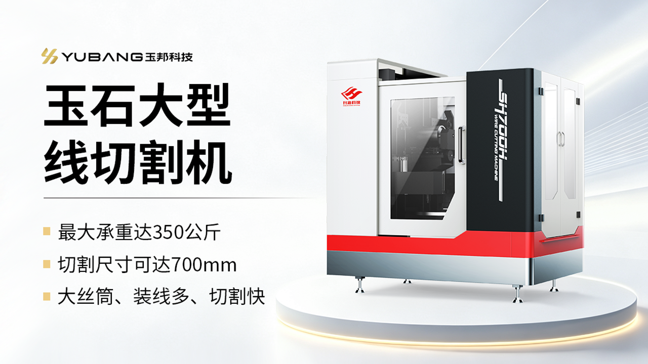 玉石大型线切割机 SH700H