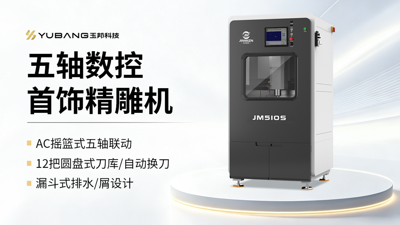 五轴数控首饰精雕机 JM510S