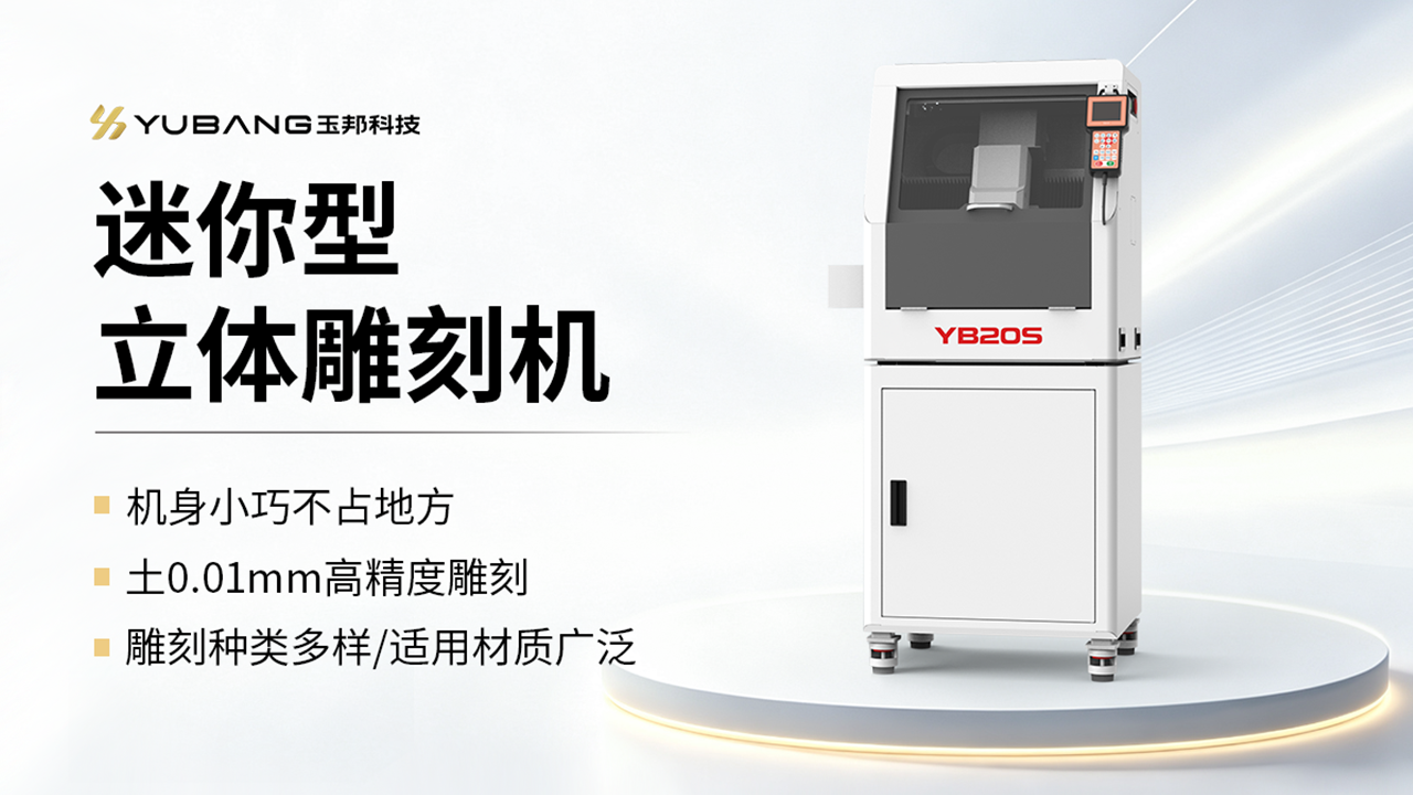 迷你型立体雕刻机 YB20S