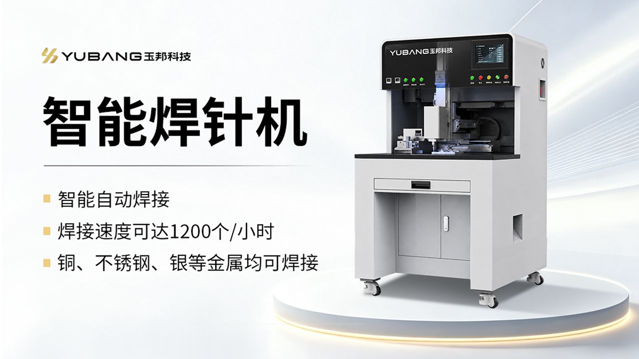 智能焊针机 YB-DH1015