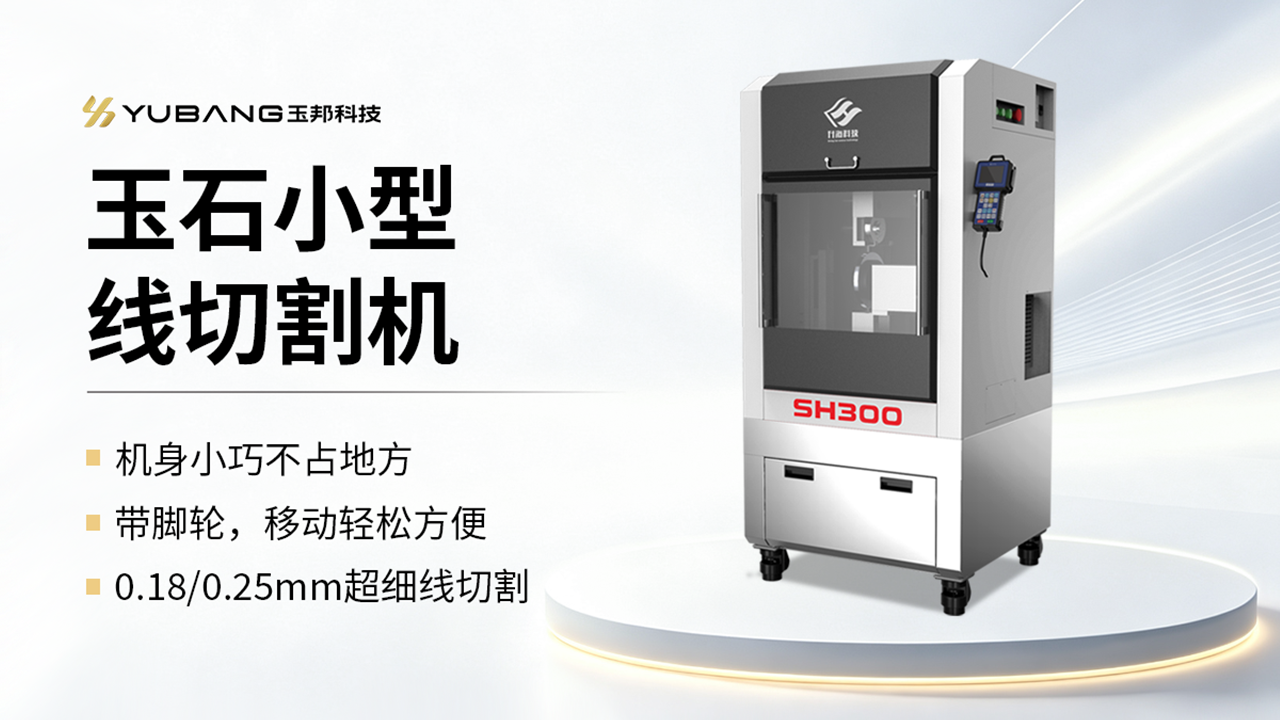 玉石小型线切割机 SH300