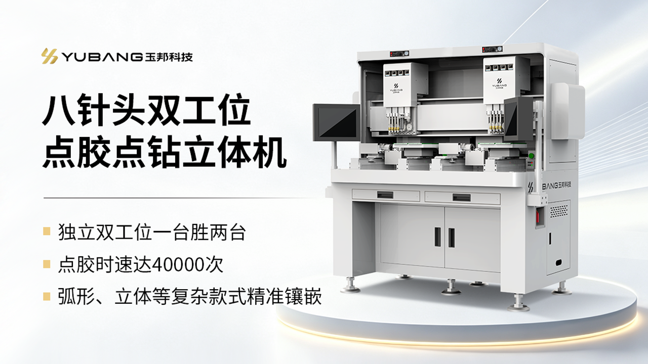 八针头双工位点胶点钻一体机 YB-5DZ8-2S