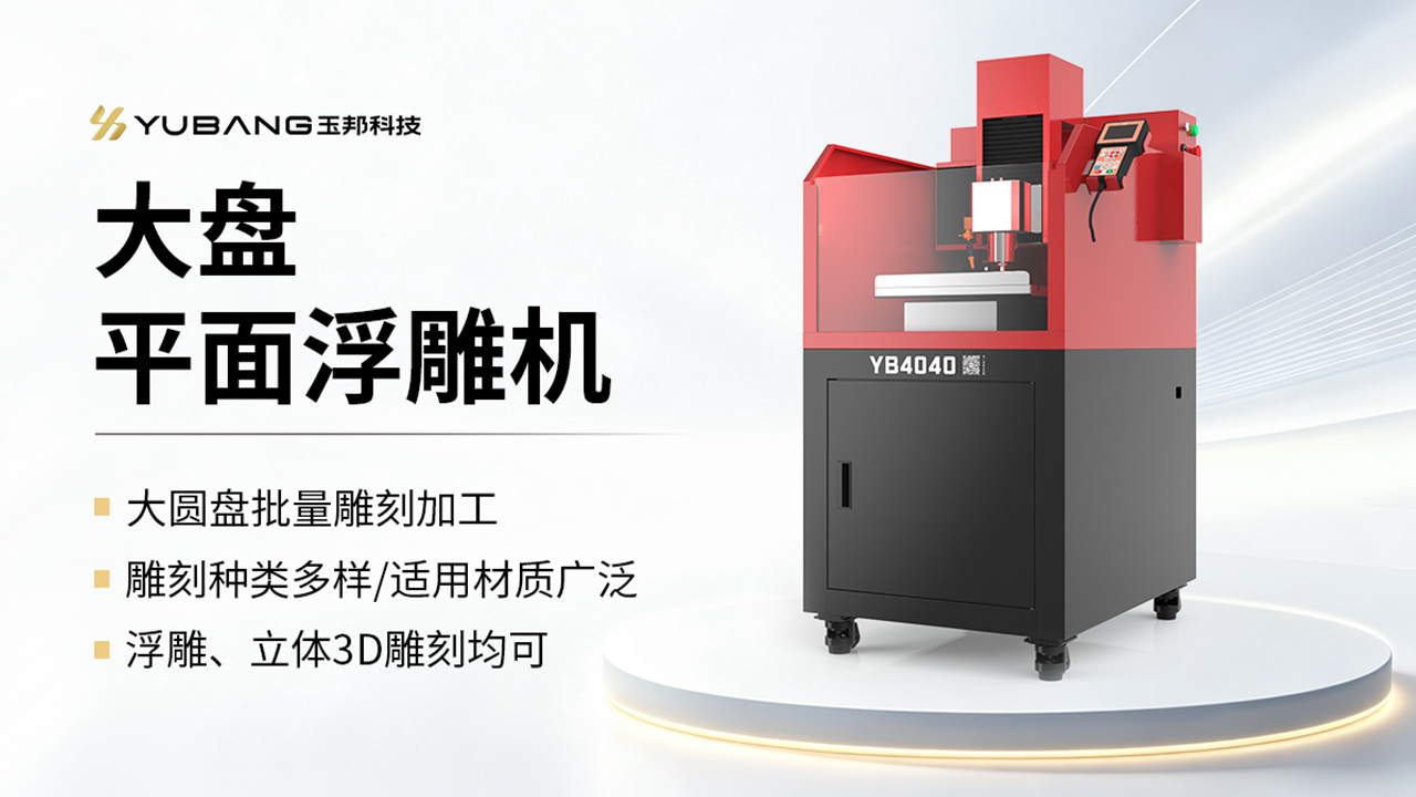 大盘平面浮雕机 YB4040