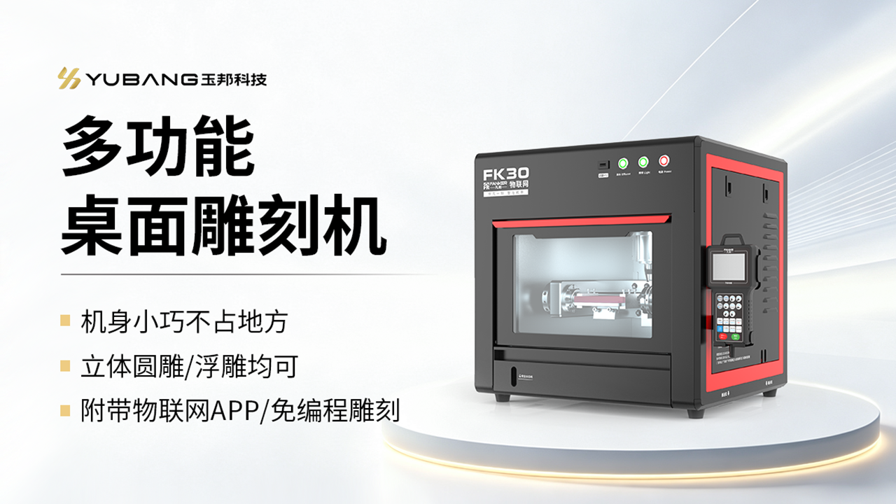迷你桌面雕刻机（智雕版） FK30