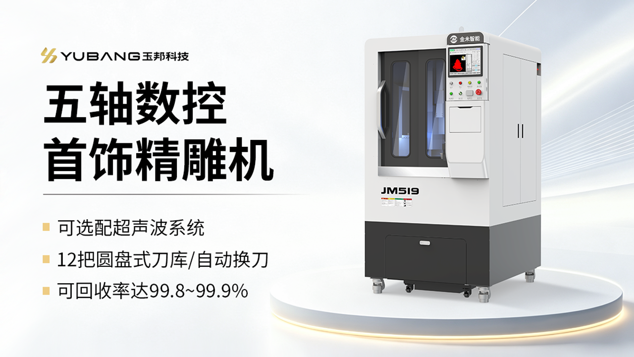 五轴数控首饰精雕机 JM519