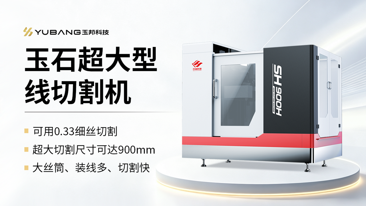 大型新型材料线切割机 SH900H