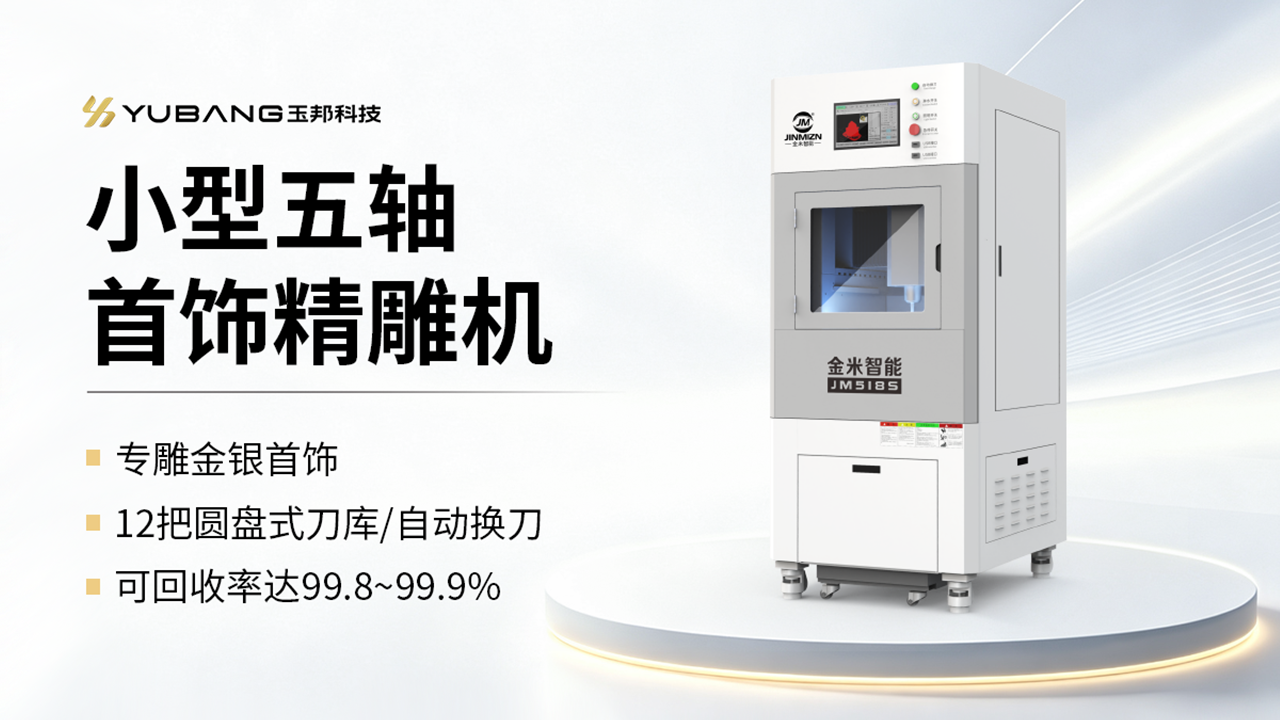 小型五轴首饰精雕机 JM518S