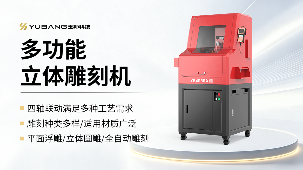 多功能立体雕刻机 YB4030A